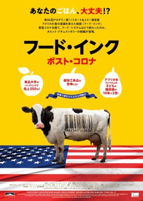 食品業界の闇に迫るドキュメンタリーの続編「フード・インク ポスト・コロナ」公開