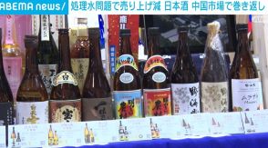 原発処理水問題などで売り上げ減 日本酒 中国市場で巻き返し