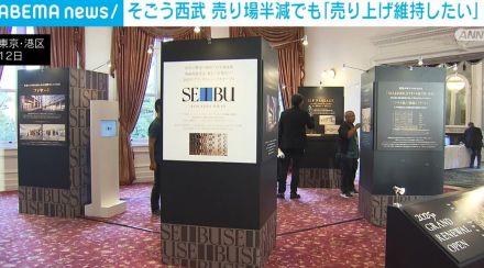 そごう・西武 売り場面積半減でも「売り上げを維持したい」