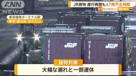 JR貨物　運行再開も新たに67両で不正判明