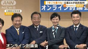 「政治改革、今ごろ言うな」立憲代表選候補4氏　自民総裁選候補の政策をそろって批判