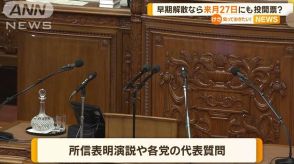 臨時国会の召集「10月1日を軸に調整」　早期解散なら衆院選来月27日にも投開票？