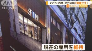 そごう・西武　地方店舗「閉店や撤退を考えていない」