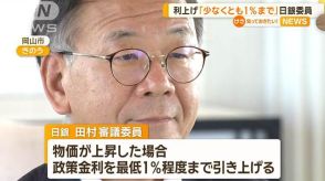 利上げ「少なくとも1％程度まで」日銀審議委員