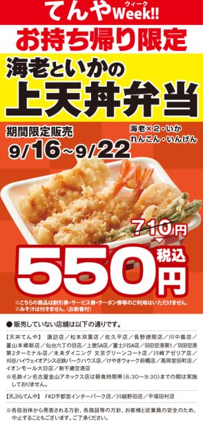 天丼てんや「てんやWeek!!」でテイクアウト限定「海老といかの上天丼弁当」が“550円”