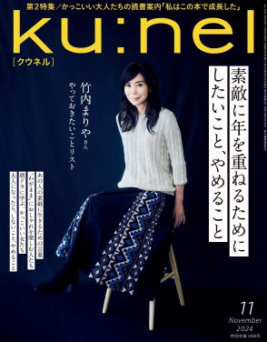 来年70歳の竹内まりやが「クウネル」表紙に初登場、やっておきたいことリストを語る