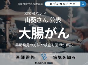 和楽器バンド・山葵さん(35)が「大腸がん」を公表 早期発見の方法や検査を医師が解説