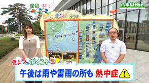 「秋雨前線の影響で天気下り坂。最高気温は30度前後で汗のにじむ蒸し暑さに」tbc気象台　13日