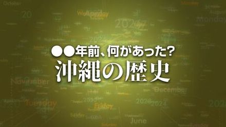 沖縄旭琉会が内部対立で抗争事件　短銃発砲10件4人負傷　X年前 何があった？ 沖縄の歴史9月13日版