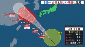 3連休は台風と厳しい残暑に注意　晴れる所では35度前後の真夏のような暑さ続く