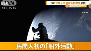 民間人初の船外活動　スペースX有人宇宙飛行ではアポロ計画以来、地球から最も遠くへ