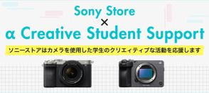 αカメラを手ごろな価格で…ソニーが学生を応援する機材レンタルサービス「Sony Store ×α Creative Student Support」を開始