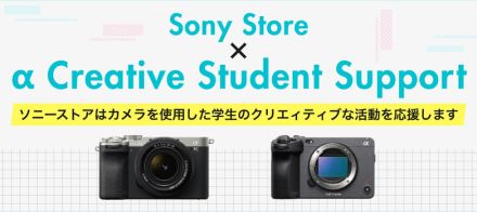 αカメラを手ごろな価格で…ソニーが学生を応援する機材レンタルサービス「Sony Store ×α Creative Student Support」を開始