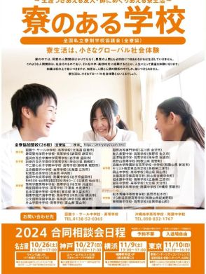 【中学受験】【高校受験】29校参加「寮のある学校合同相談会」全国4会場