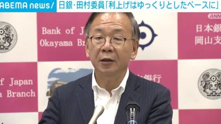 日銀・田村審議委員「利上げはゆっくりとしたペースになる可能性が高い」 短期金利1％程度も視野に