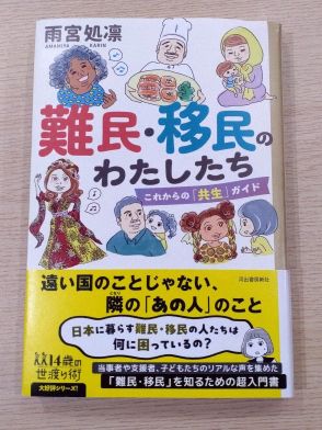 雨宮処凜さん、新著で日本の難民の実情紹介「共生考えるきっかけに」