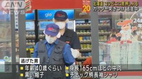 逃走中 カッター突きつけコンビニに男押し入る 　北海道・帯広市