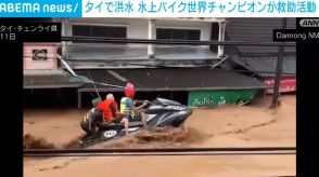 洪水被災地に水上バイク世界チャンピオンが駆けつけ 取り残された男性を救助 タイ