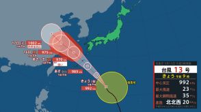 【台風情報】台風13号　発達のピーク迎え最接近　気象庁の進路予想詳しく16日（月）までの雨・風の予測