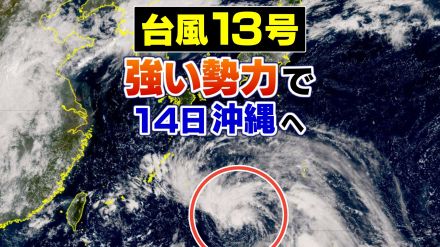 【台風13号 13日午前11時更新】14日夕方頃に強い勢力で沖縄・奄美に接近　猛烈な風が吹き猛烈なしけのおそれ【雨風シミュレーション】建物の一部が広範囲に飛散するおそれも