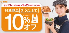 吉野家、テイクアウト2商品購入で10%オフ、期間限定「月見牛とじ丼」なども対象にキャンペーン開催