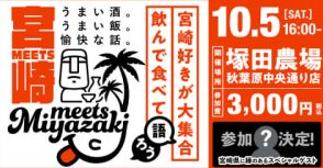 宮崎県、秋葉原で交流イベント「Meets宮崎in東京」を10月5日に開催～宮崎ゆかりの芸人も登場