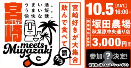 宮崎県、秋葉原で交流イベント「Meets宮崎in東京」を10月5日に開催～宮崎ゆかりの芸人も登場