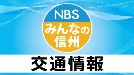 中央道下り線で衝突事故　諏訪ICと岡谷JCTの間が通行止め