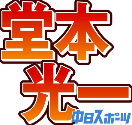 堂本光一、愛犬「パン」との別れを報告「一緒に過ごすようになってから　光一は角が取れたと言われた事も」思い出と感謝つづった453文字