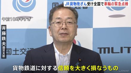 斉藤国交大臣が鉄道事業者などに対し車輪の緊急点検を指示「貨物鉄道に対する信頼を大きく損なうもの」