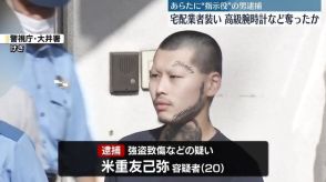 宅配業者装い高級腕時計など奪ったか　あらたに“指示役”の男逮捕