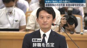 兵庫県議会、19日に斎藤知事の不信任案提出…可決の見通し　知事は「続投したい気持ち」