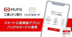 三菱UFJ、口座開設アプリに「バンドルカード」「COIN+」申込機能