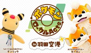 羽田空港、全国の推しポケモンとコラボした特産品を販売。デンリュウとガーディもやってくる！