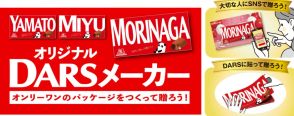 森永製菓、オンリーワンのパッケージをつくれる「オリジナルDARSメーカー」