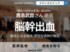 ボニージャックス・鹿島武臣さん「脳幹出血」で逝去 前兆となる症状・原因を医師が解説