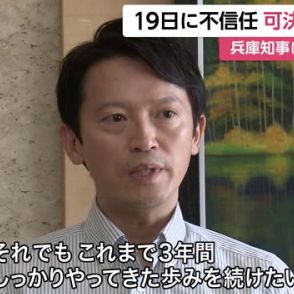 斎藤元彦知事　19日に不信任決議案が可決される見通し　「3年間しっかりやってきた歩みを続けたい」