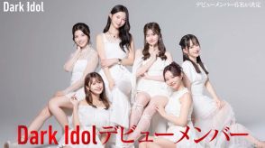 朝倉未来プロデュースのアイドルオーディション「Dark Idol」デビューメンバー決定