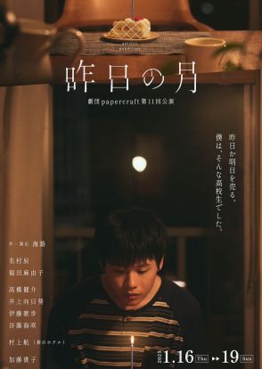 『虎に翼』小橋役・名村辰が主演、福田麻由子ら共演　舞台『昨日の月』2025年1月上演へ