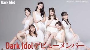 朝倉未来「Dark Idol」ついにデビュー６人決定　来年４月ライブ、曲は松隈ケンタが担当