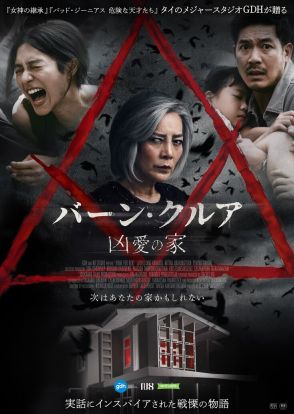 娘が危ない…タイのサスペンスホラー映画「バーン・クルア 凶愛の家」予告編