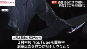 「動画見てスクショ送るだけで報酬」で…５３７万円だまし取られる　秋田・由利本荘市