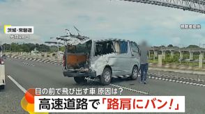 【独自】高速道路で「路肩にバン!」目の前で飛び出すハイエース　“路肩に衝突”弾みで追い越し車線まで飛ばされ大破　茨城・常磐道