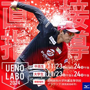 ソフトボール　レジェンド・上野由岐子が直接投球を指導する夢の企画「ＵＥＮＯ　ＬＡＢＯ」第３回が１１月に群馬で開催