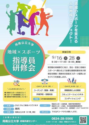 【山口県】［周南公立大］人材育成プロジェクト「スポーツ指導員研修会」　部活動地域移行に向け