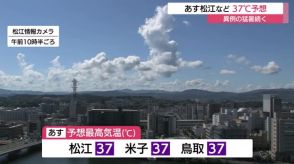 9月中旬に異例の猛暑…14日の最高気温は松江、米子、鳥取で37℃予想　熱中症に厳重な警戒を