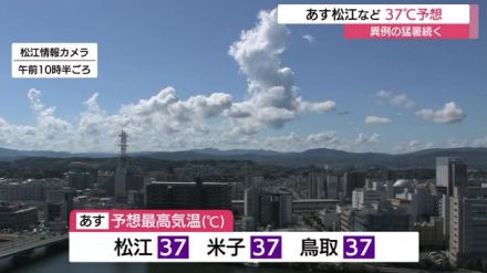 9月中旬に異例の猛暑…14日の最高気温は松江、米子、鳥取で37℃予想　熱中症に厳重な警戒を