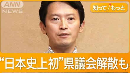 兵庫・斎藤知事に県議86人全員が辞職要求　不信任案可決なら日本史上初の県議会解散も