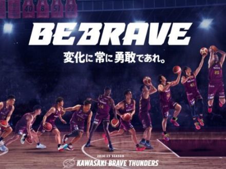 川崎ブレイブサンダースが新スローガンを発表「BE BRAVE 変化に常に勇敢であれ」