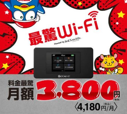 ドンキが“1日あたり10GB”のモバイルルーター「最驚Wi-Fi」提供開始、月額4180円